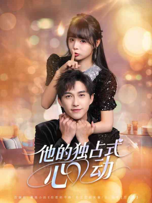 《他的独占式心动》全集免费高清短剧无广告在线播放|短剧·中国大陆·2025