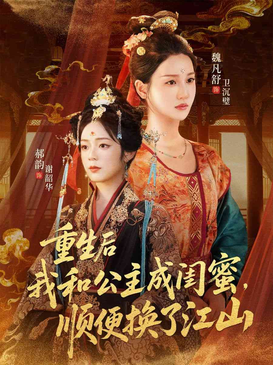 《重生后我和公主成闺蜜顺便换了江山》全集免费高清短剧无广告在线播放|短剧·中国大陆·2025