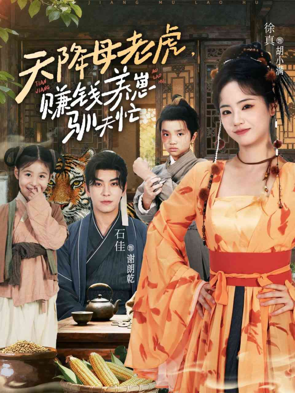 《天降母老虎赚钱养崽驯夫忙》全集免费高清短剧无广告在线播放|短剧·中国大陆·2025