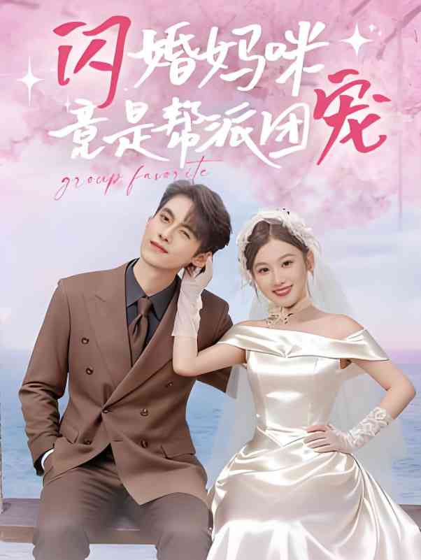 《闪婚妈咪竟是帮派团宠》全集免费高清短剧无广告在线播放|短剧·中国大陆·2025