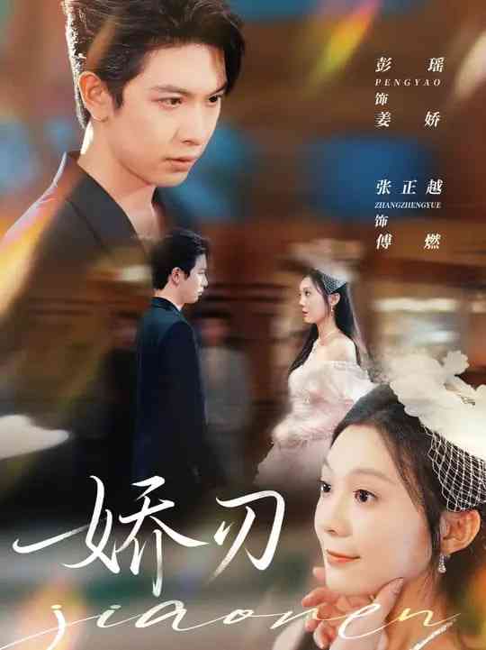 《娇刃》全集免费高清短剧无广告在线播放|短剧·中国大陆·2025