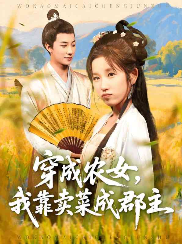 《穿越农女我靠卖菜成郡主》全集免费高清短剧无广告在线播放|短剧·中国大陆·2025