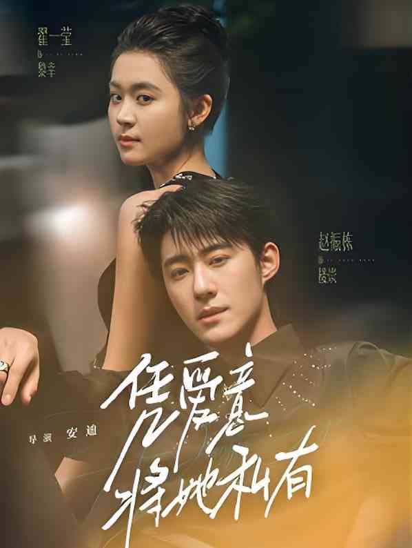 《凭爱意将她私有》全集免费高清短剧无广告在线播放|短剧·中国大陆·2025