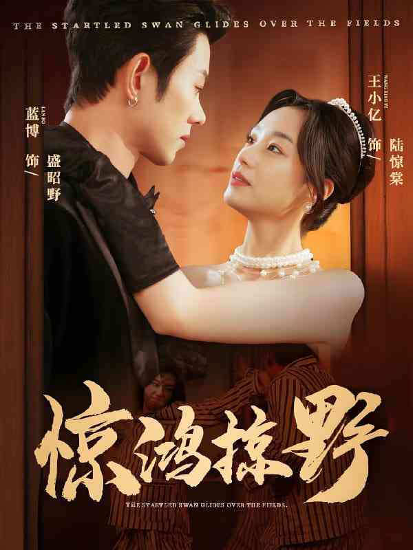 《惊鸿掠野》全集免费高清短剧无广告在线播放|短剧·中国大陆·2025