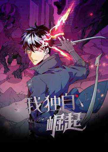 《我独自崛起 第三季》全集免费高清动漫无广告在线播放|动画·中国大陆·2025