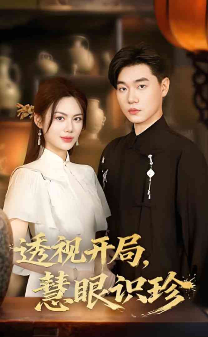 《透视开局慧眼识珍》全集免费高清短剧无广告在线播放|短剧·中国大陆·2025