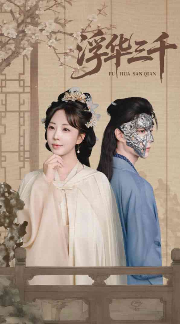 《浮华三千》全集免费高清短剧无广告在线播放|短剧·中国大陆·2025