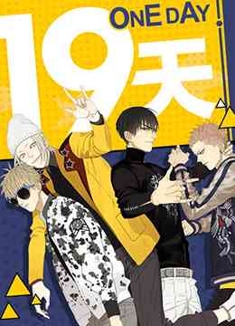 《19天》全集免费高清动漫无广告在线播放|爱情,同性·中国大陆·2022