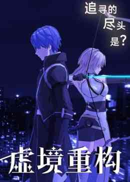 《虚境重构》全集免费高清动漫无广告在线播放|中国动漫·大陆·2022