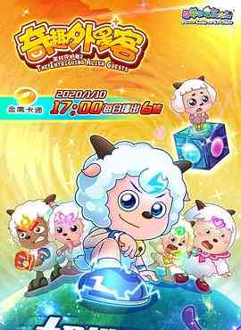 《喜羊羊与灰太狼之奇趣外星客》全集免费高清动漫无广告在线播放|喜剧,科幻,动画,儿童,冒险,中国动漫·中国大陆·2020