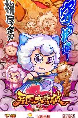 《喜羊羊与灰太狼之异国大营救》全集免费高清动漫无广告在线播放|剧情,喜剧,动画,中国动漫·中国大陆·2020
