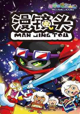 《喜羊羊与灰太狼之漫镜头》全集免费高清动漫无广告在线播放|动画,儿童,中国动漫·中国大陆·2016