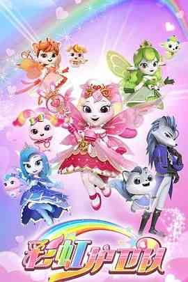 《彩虹护卫队》全集免费高清动漫无广告在线播放|动画,儿童,中国动漫·中国大陆·2024