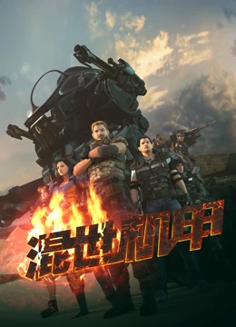 《混世机甲》全集免费高清动漫无广告在线播放|中国动漫,科幻,机战·大陆·2023