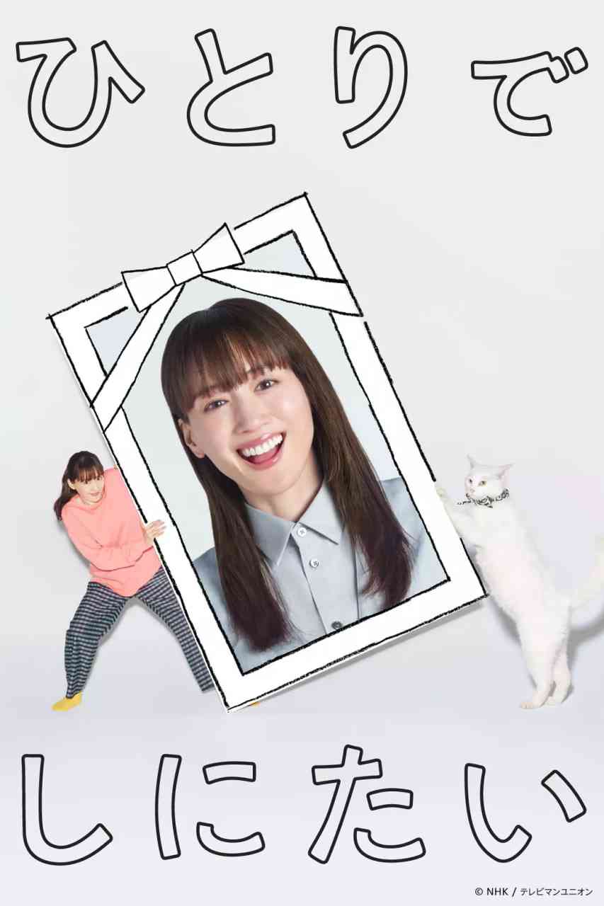 《想一个人死去》全集免费高清电视剧无广告在线播放|剧情,喜剧·日本·2025