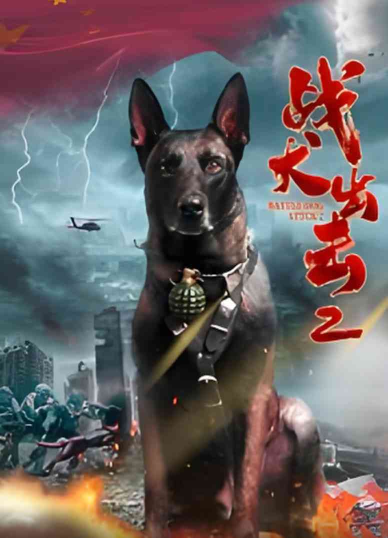 《战犬出击2》最新免费高清电影无广告在线播放|剧情·中国大陆·2025