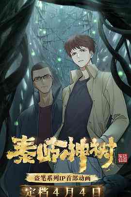 《秦岭神树》全集免费高清动漫无广告在线播放|中国动漫,动画·中国大陆·2021