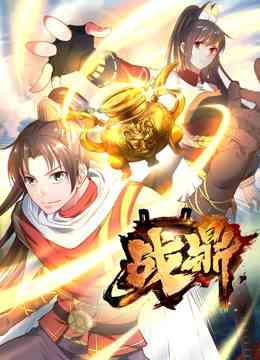 《战鼎 第一季》全集免费高清动漫无广告在线播放|中国动漫·大陆·2019