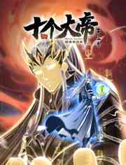 《开局十个大帝都是我徒弟 第三季》全集免费高清动漫无广告在线播放|中国动漫·中国大陆·2023