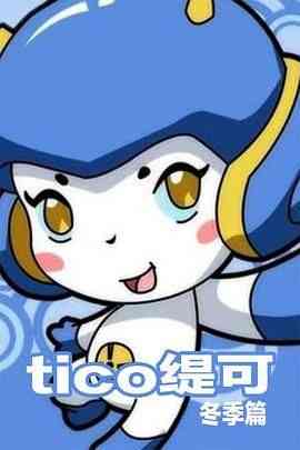 《缇可冬季篇》全集免费高清动漫无广告在线播放|剧情,动画,奇幻,冒险,中国动漫·中国大陆·2007
