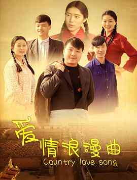 《爱情浪漫曲》最新免费高清电影无广告在线播放|剧情·中国大陆·2018