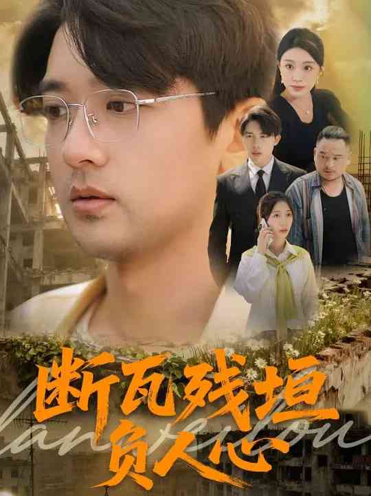 《断瓦残垣负人心》全集免费高清短剧无广告在线播放|短剧·中国大陆·2025