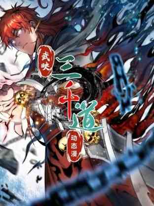 《武映三千道 动态漫画》全集免费高清动漫无广告在线播放|中国动漫·中国大陆·2024