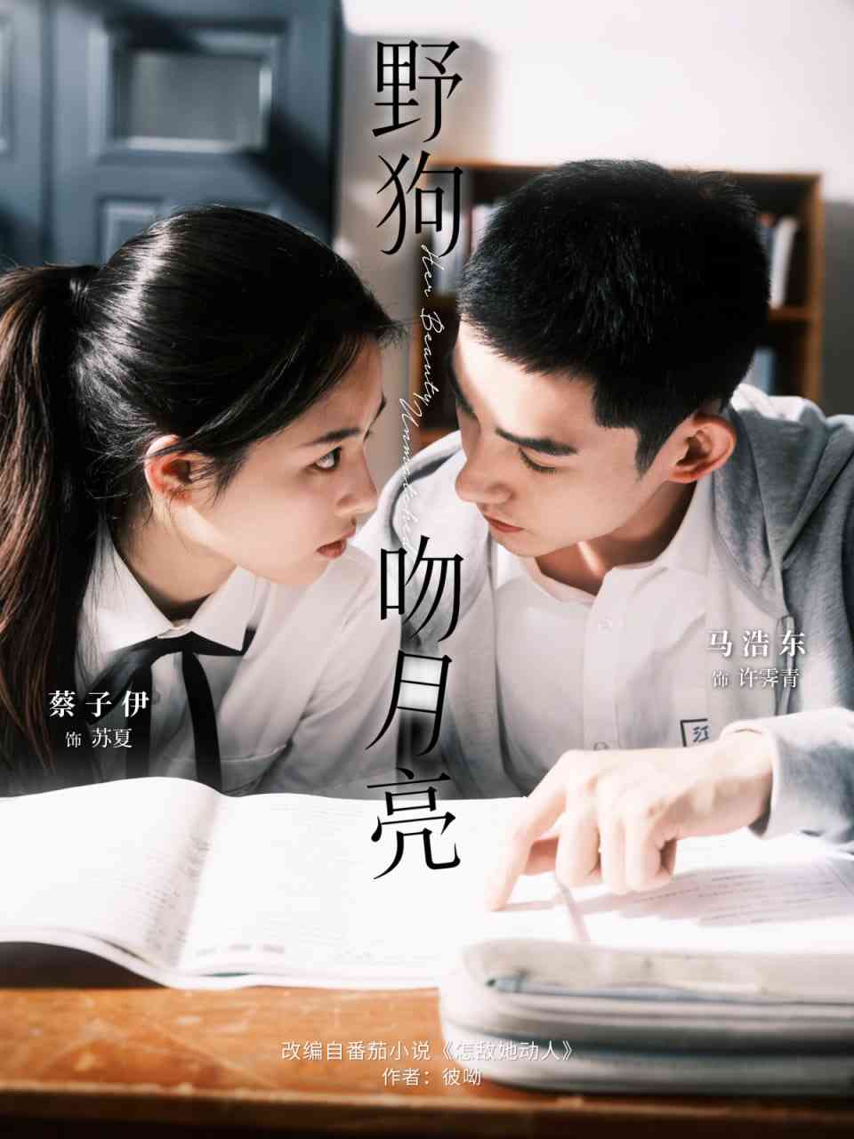 《野狗吻月亮》全集免费高清短剧无广告在线播放|短剧·中国大陆·2025