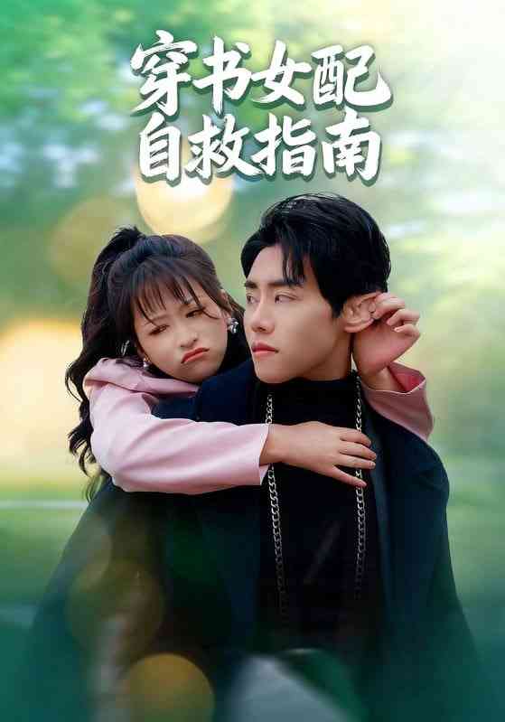 《穿书女配自救指南》全集免费高清短剧无广告在线播放|短剧·中国大陆·2025