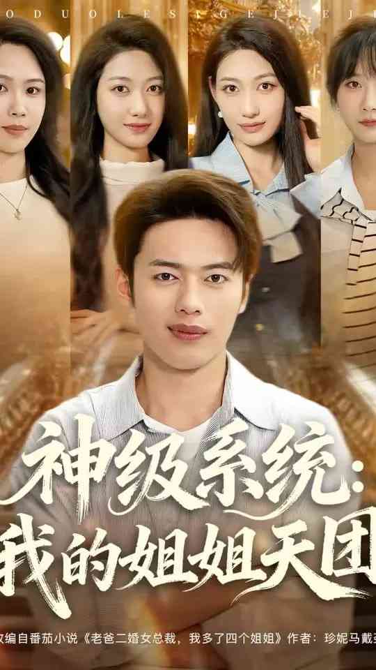 《神级系统我的姐姐天团》全集免费高清短剧无广告在线播放|短剧·中国大陆·2025