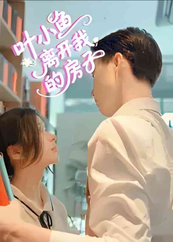 《叶小鱼离开我的房子》全集免费高清短剧无广告在线播放|短剧·中国大陆·2025