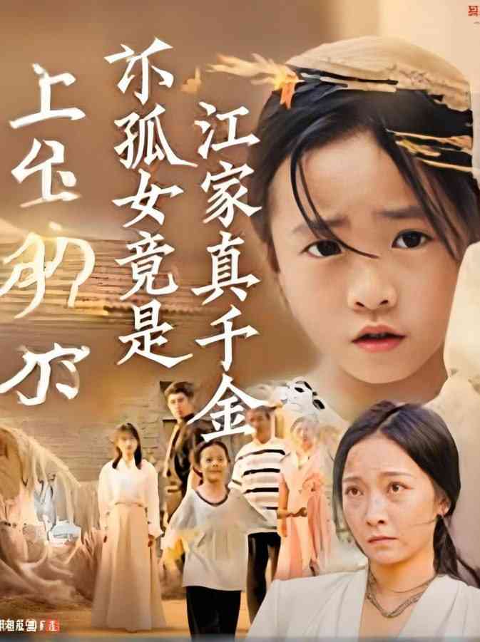 《小孤女竟是江家真千金》全集免费高清短剧无广告在线播放|短剧·中国大陆·2025