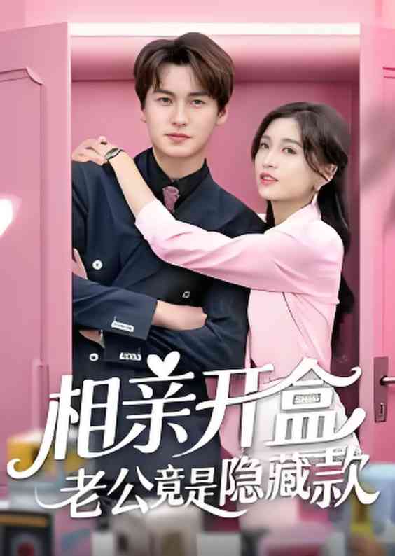 《相亲开盒老公竟是隐藏款》全集免费高清短剧无广告在线播放|短剧·中国大陆·2025