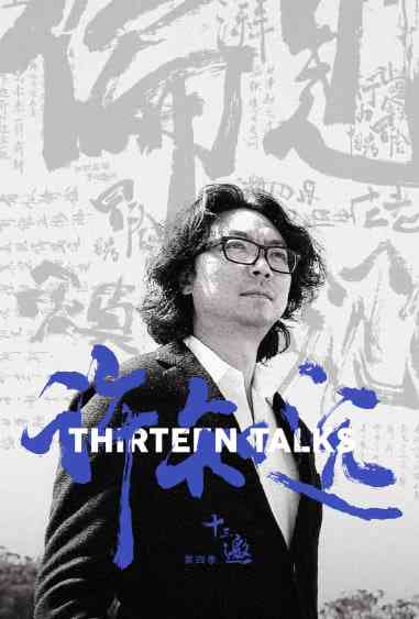 《十三邀 第四季》最新免费高清电影无广告在线播放|纪录片·中国大陆·2019