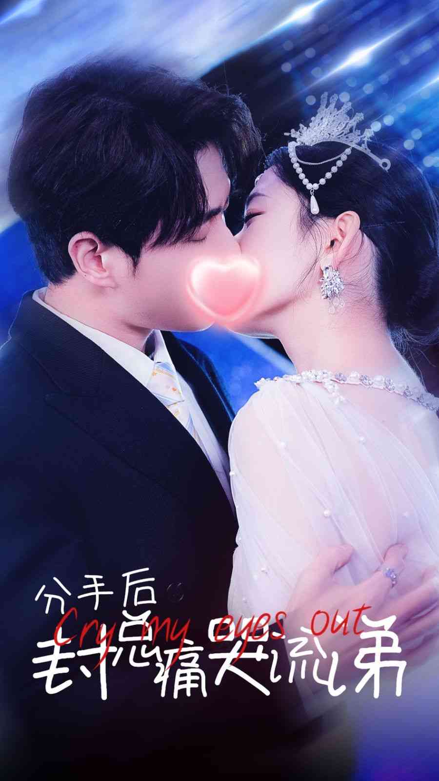 《分手后封总痛哭流涕》全集免费高清短剧无广告在线播放|短剧·中国大陆·2025