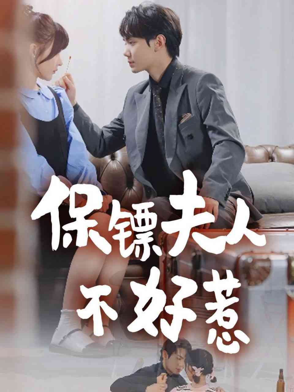 《保镖夫人不好惹》全集免费高清短剧无广告在线播放|短剧·中国大陆·2025