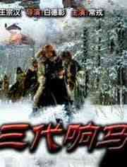 《三代响马》最新免费高清电影无广告在线播放|剧情·中国大陆·2004
