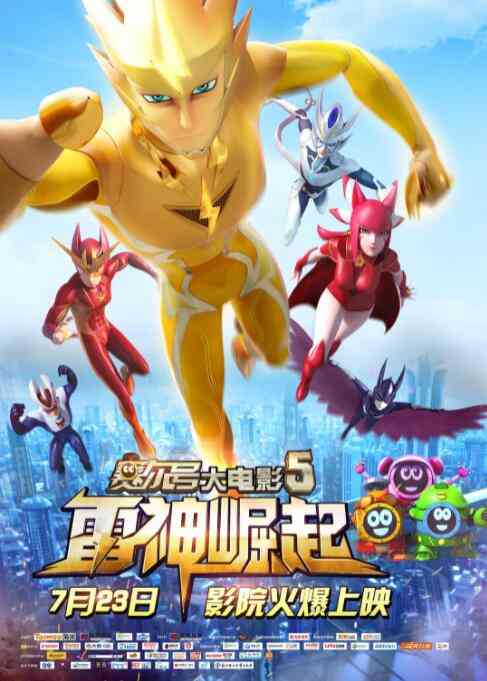 《赛尔号大电影5：雷神崛起》最新免费高清电影无广告在线播放|剧情,冒险,儿童,动画·中国大陆·2015