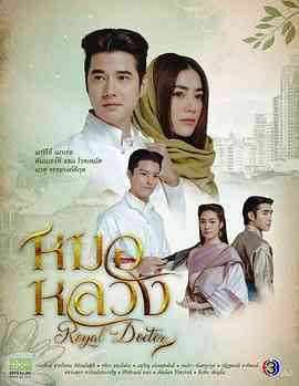 《皇家医生》全集免费高清电视剧无广告在线播放|剧情,喜剧,爱情,古装·泰国·2023