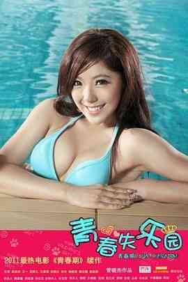 《青春失乐园》最新免费高清电影无广告在线播放|剧情,喜剧,歌舞·中国大陆·2011