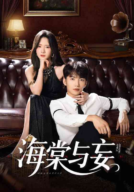 《海棠与妄》全集免费高清短剧无广告在线播放|短剧·中国大陆·2025