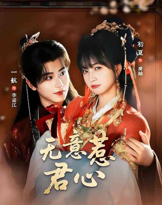 《无意惹君心》全集免费高清短剧无广告在线播放|短剧·中国大陆·2025