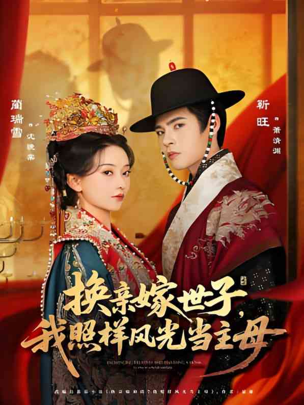 《换亲嫁世子我照样风光当主母》全集免费高清短剧无广告在线播放|短剧·中国大陆·2025