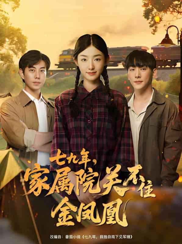 《七九年家属院关不住金凤凰》全集免费高清短剧无广告在线播放|短剧·中国大陆·2025