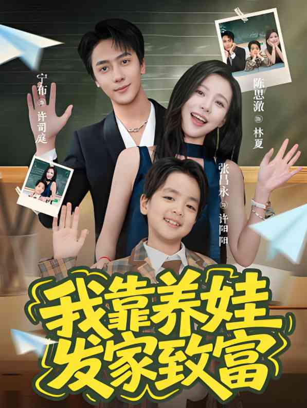 《我靠养娃发家致富》全集免费高清短剧无广告在线播放|短剧·中国大陆·2025