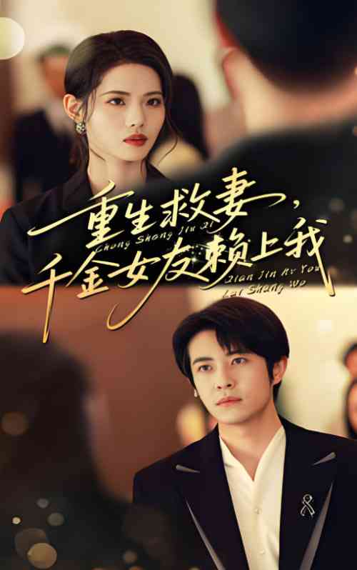 《重生救妻千金女友赖上我》全集免费高清短剧无广告在线播放|短剧·中国大陆·2025