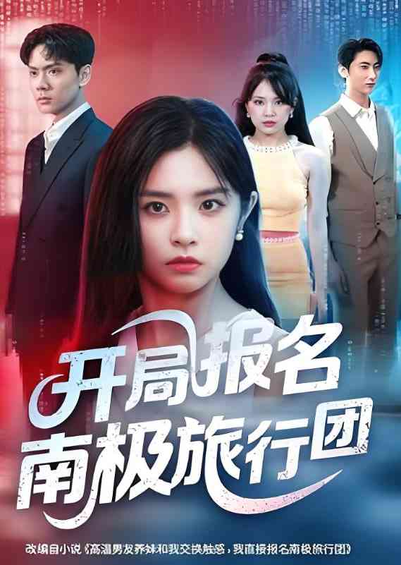 《开局报名南极旅行团》全集免费高清短剧无广告在线播放|短剧·中国大陆·2025