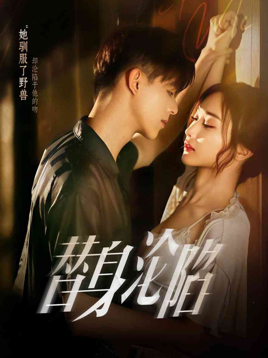 《替身沦陷》全集免费高清短剧无广告在线播放|短剧·中国大陆·2025