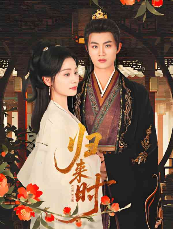 《归来时》全集免费高清短剧无广告在线播放|短剧·中国大陆·2025