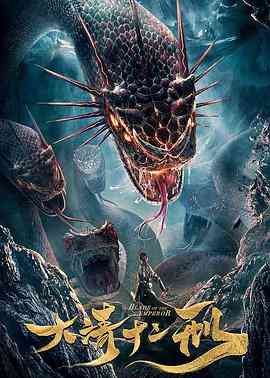 《大清十二刑》最新免费高清电影无广告在线播放|奇幻,古装·中国大陆·2019